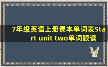 7年级英语上册课本单词表Start unit two单词跟读